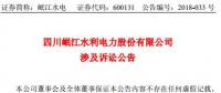 涉資3100 萬元！岷江水電涉及訴訟公告