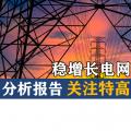 分析報告 | 穩(wěn)增長電網基建提速 關注特高壓與配網
