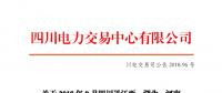 四川2018年9月四川送江西、湖北、河南月內(nèi)省間外送交易結(jié)果