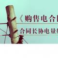 《購售電合同》中，合同長協(xié)電量如何確定？