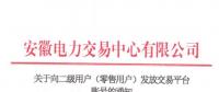 4306家！安徽向二級用戶(零售用戶)發(fā)放賬號 逾期未申領將影響參與2019年電力直接交易