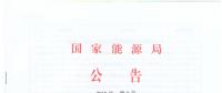 國(guó)家能源局廢止204項(xiàng)能源領(lǐng)域推薦性行業(yè)標(biāo)準(zhǔn)、中止99項(xiàng)標(biāo)準(zhǔn)計(jì)劃
