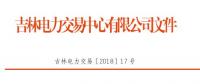 吉林2018年售電公司代理一般用戶(hù)年度交易：采取雙邊自主協(xié)商方式
