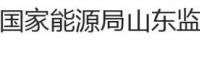 國家能源局山東監(jiān)管辦公室、山東省工商行政管理局關(guān)于印發(fā)《山東省售電公司與電力用戶購售電合同（示范文本）》的通知