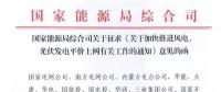 重磅！國家能源局：加快推進風電、光伏發(fā)電平價上網(wǎng)