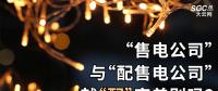 “售電公司”與“配售電公司”就“配”字差別嗎？