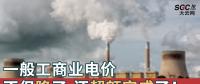 一般工商業(yè)電價(jià)不但降了，還超額完成了！