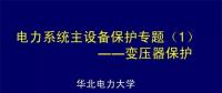 PPT｜華北電力大學(xué)：電力變壓器保護(hù)原理和配置！