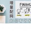 PPT｜增量配網(wǎng)如何有效投資？
