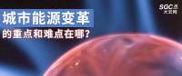 城市能源變革的重點(diǎn)和難點(diǎn)在哪？
