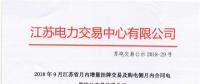 江蘇9月增量掛牌及購電側(cè)月內(nèi)合同電量轉(zhuǎn)讓交易：分別成交電量14.296、3.02億千瓦時