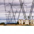 厲害了喲，我國的特高壓電網！
