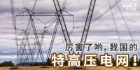 厲害了喲，我國的特高壓電網(wǎng)！