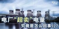 電廠“超賣”電量究竟是怎么回事兒？