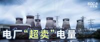 電廠“超賣”電量究竟是怎么回事兒？