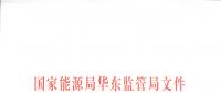明年1月1日起正式運(yùn)行！華東能監(jiān)局發(fā)布電力調(diào)峰輔助服務(wù)市場運(yùn)營規(guī)則（試行）