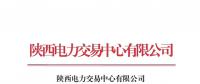 陜西開(kāi)展2018年下半年自主協(xié)商模式第一次電力直接交易