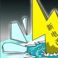 售電是不是騙局？