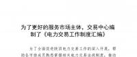 陜西為了更好的服務(wù)市場主體，交易中心編制了《電力交易工作制度匯編》