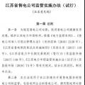 履約保函可抵充偏差考核費(fèi)用！江蘇售電公司監(jiān)管實(shí)施辦法（試行）征意見