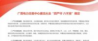 廣西電力交易中心廉潔從業(yè)“四嚴守 八不準(zhǔn)”規(guī)定