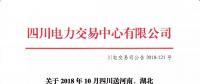 公告 | 關(guān)于2018年10月四川送河南、湖北月內(nèi)省間外送交易結(jié)果的公告