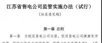 履約保函可抵充偏差考核費用！江蘇售電公司監(jiān)管實施辦法（試行）征意見