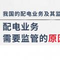 配電業(yè)務(wù)需要監(jiān)管的原因、我國的配電業(yè)務(wù)及其監(jiān)管