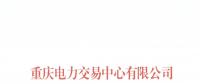 今年第一批！重慶1家售電公司擬退市