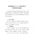 能源局發(fā)布2017年度全國(guó)電力價(jià)格情況監(jiān)管通報(bào) 切實(shí)維護(hù)電力市場(chǎng)秩序