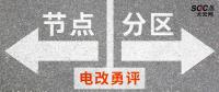 電改勇評 | 節(jié)點電價一定比分區(qū)電價好嗎？