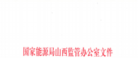 促消納！山西實施《山西電網(wǎng)新能源場站實時平衡數(shù)據(jù)報送管理辦法（實行）》