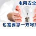 電網(wǎng)安全，也需要您一雙呵護的雙手。