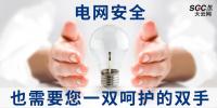 電網(wǎng)安全，也需要您一雙呵護的雙手。
