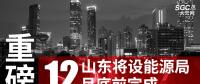 重磅！山東將設(shè)能源局 12月底前完成