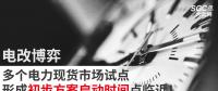 電改博弈 | 多個電力現(xiàn)貨市場試點形成初步方案啟動時間點臨近！