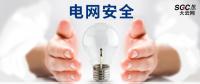 電網安全，也需要您一雙呵護的雙手。