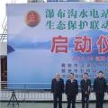 水電站、水庫跨區(qū)域生態(tài)保護(hù)聯(lián)動工作機(jī)制啟動，四川省檢察院生態(tài)資源檢察處創(chuàng)新之舉