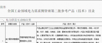 工信部公布全國工業(yè)領域電力需求側(cè)管理第二批參考產(chǎn)品（技術）目錄：涉智能變電站、電力能效監(jiān)測等16項