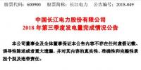 長(zhǎng)江電力:第三季度總發(fā)電量約827.88億千瓦時(shí)