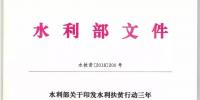 水利部關(guān)于印發(fā)水利扶貧行動(dòng)三年（2018—2020年）實(shí)施方案的通知