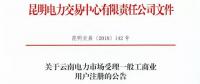 云南放開(kāi)315千伏安及以上一般工商業(yè)用戶(hù)準(zhǔn)入?。ǜ阶?cè)資料及指南）