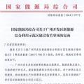完善市場(chǎng)交易和市場(chǎng)定價(jià)機(jī)制！能源局支持建設(shè)廣州開(kāi)發(fā)區(qū)新能源綜合利用示范區(qū)