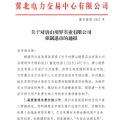 冀北首例！某電力用戶因欠交電費已被強(qiáng)制退市