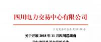 公告 | 關(guān)于開(kāi)展2018年11月四川送湖南月內(nèi)省間外送交易的公告