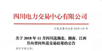 公告 | 關(guān)于2018年11月四川送湖北、湖南、江西月內(nèi)省間外送交易結(jié)果的公告