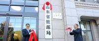 山東省能源局在濟(jì)南掛牌成立！