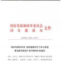 發(fā)改委、能源局關(guān)于深入推進(jìn)煤電聯(lián)營(yíng)促進(jìn)產(chǎn)業(yè)升級(jí)的補(bǔ)充通知