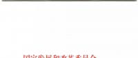 發(fā)改委、能源局關(guān)于深入推進(jìn)煤電聯(lián)營促進(jìn)產(chǎn)業(yè)升級的補(bǔ)充通知