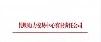 昆明電力交易中心有限責任公司關(guān)于進一步放開參與電力市場化交易的發(fā)電企業(yè)名單公示